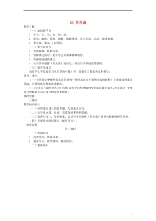 六年级语文上册 月光曲教案 人教新课标版