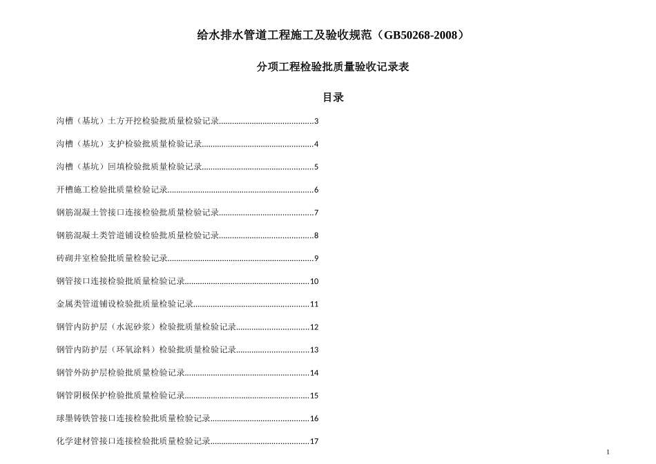 排水管道工程施工及验收规范(GB50268-2008)检验批表格_第1页