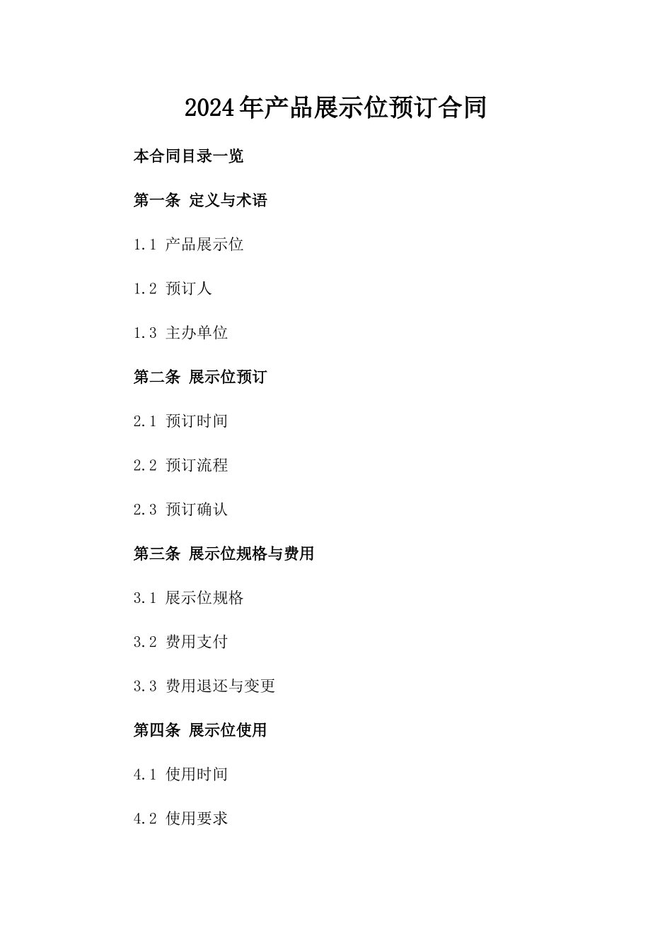 2024年产品展示位预订合同_第2页