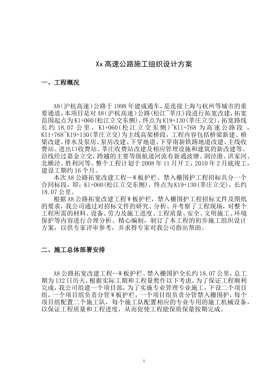 某高速公路施工组织设计方案(波形护栏)_第1页