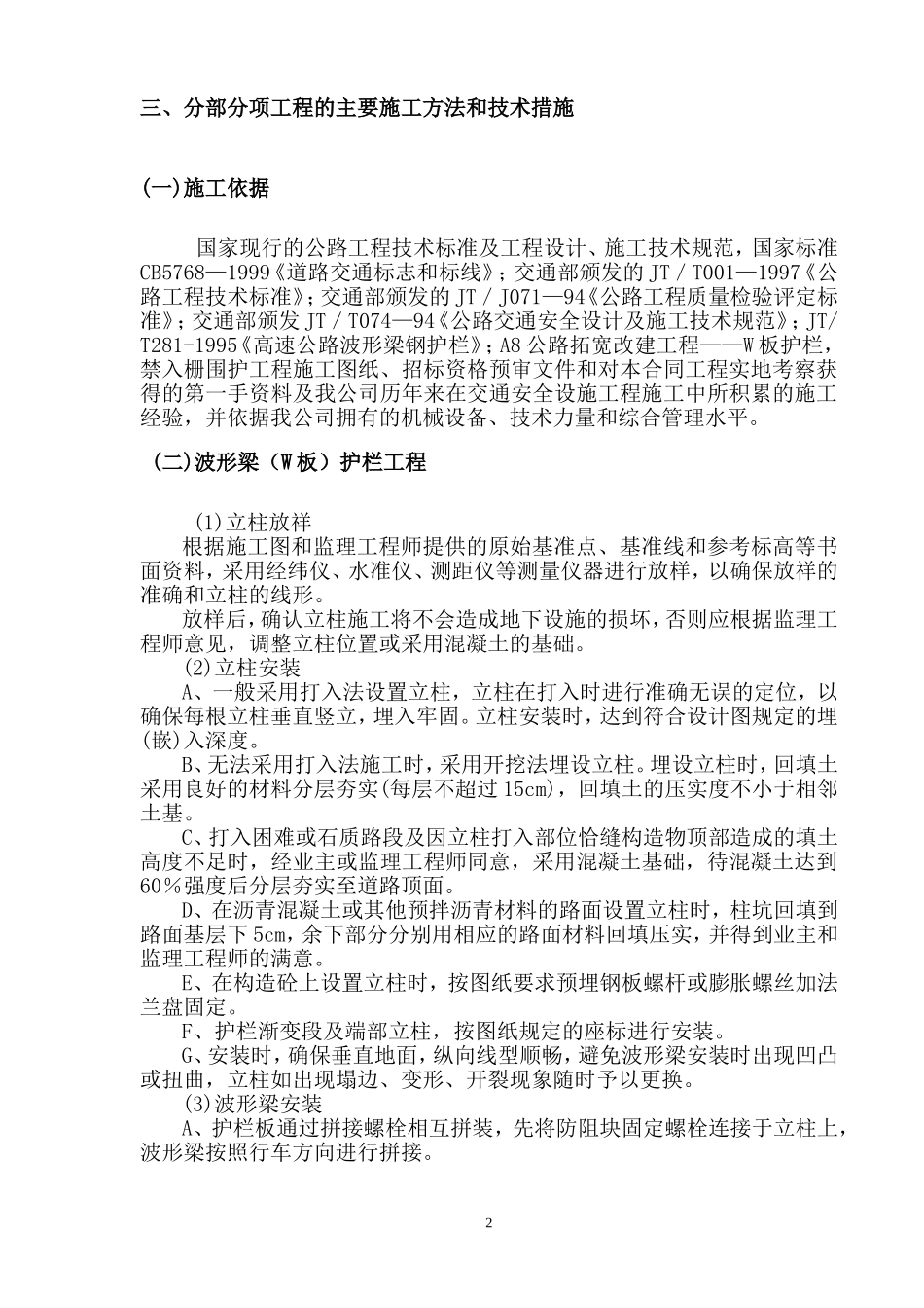 某高速公路施工组织设计方案(波形护栏)_第2页