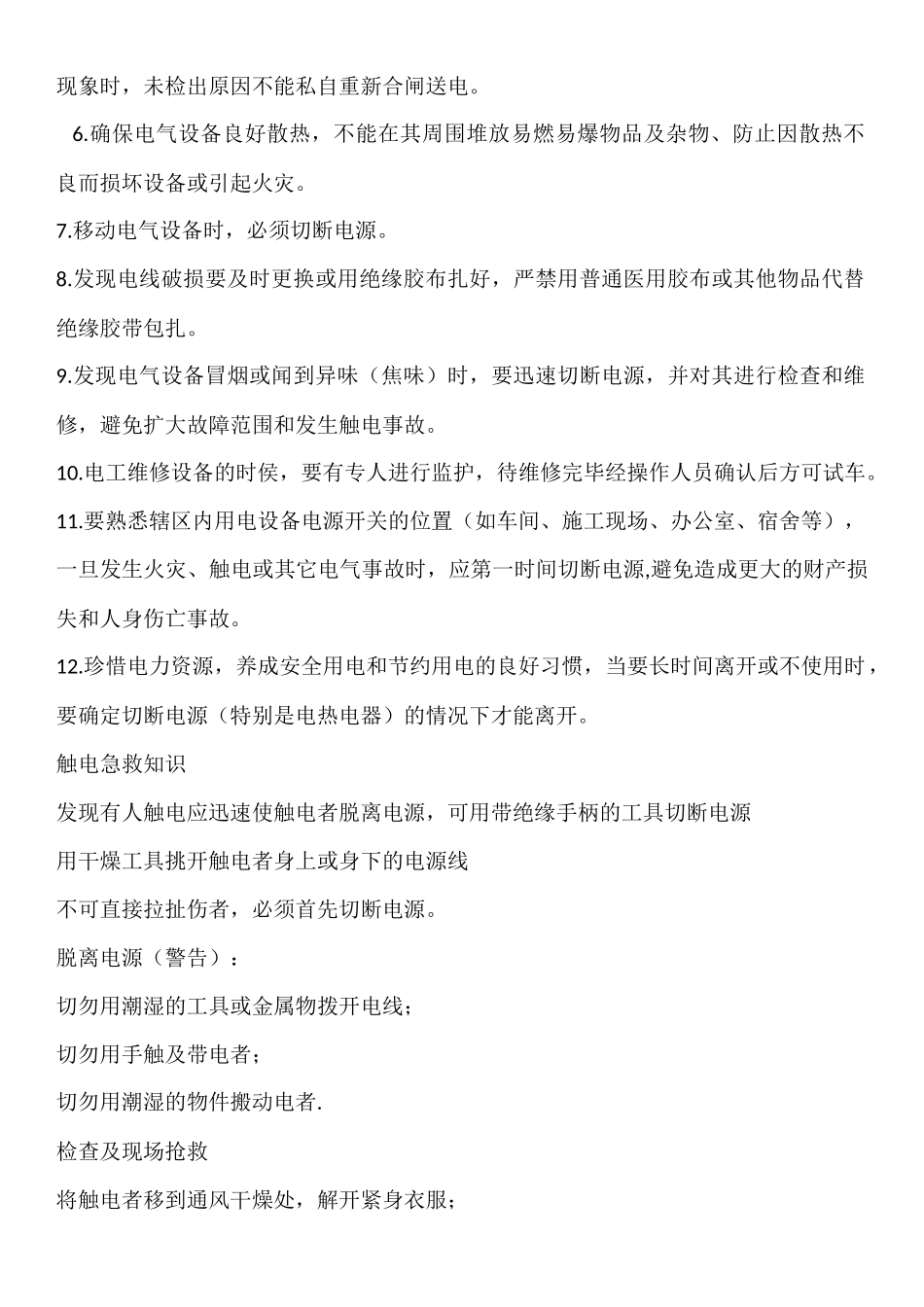 企业安全用电知识培训_第2页