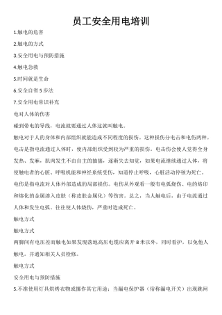 企业安全用电知识培训