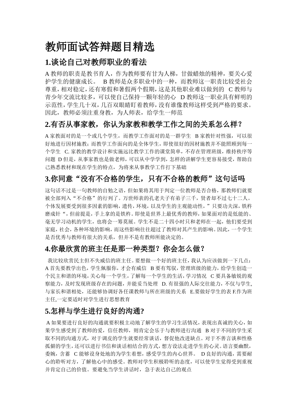 教师面试答辩题目精选_第1页