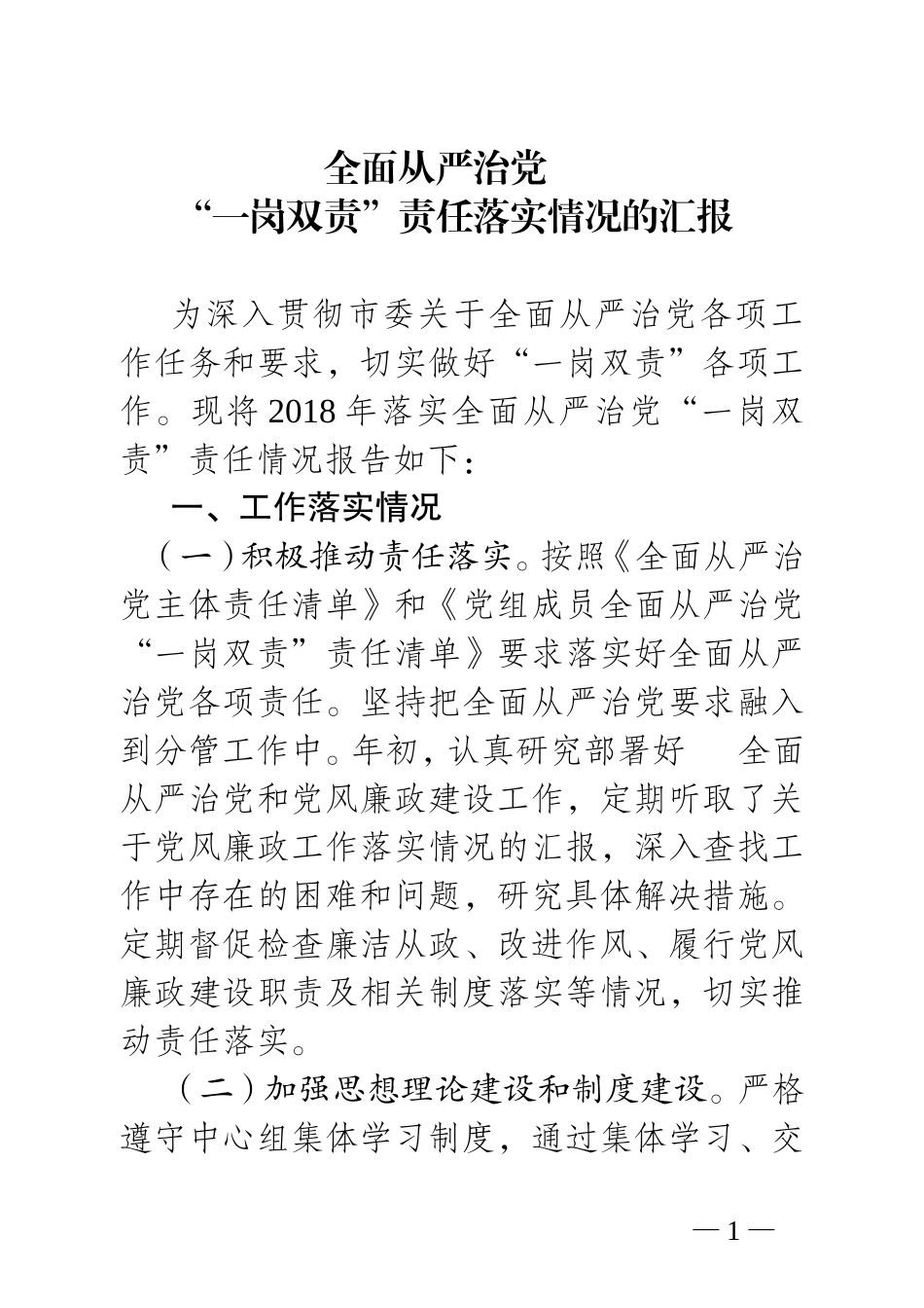 全面从严治党“一岗双责”落实情况_第1页