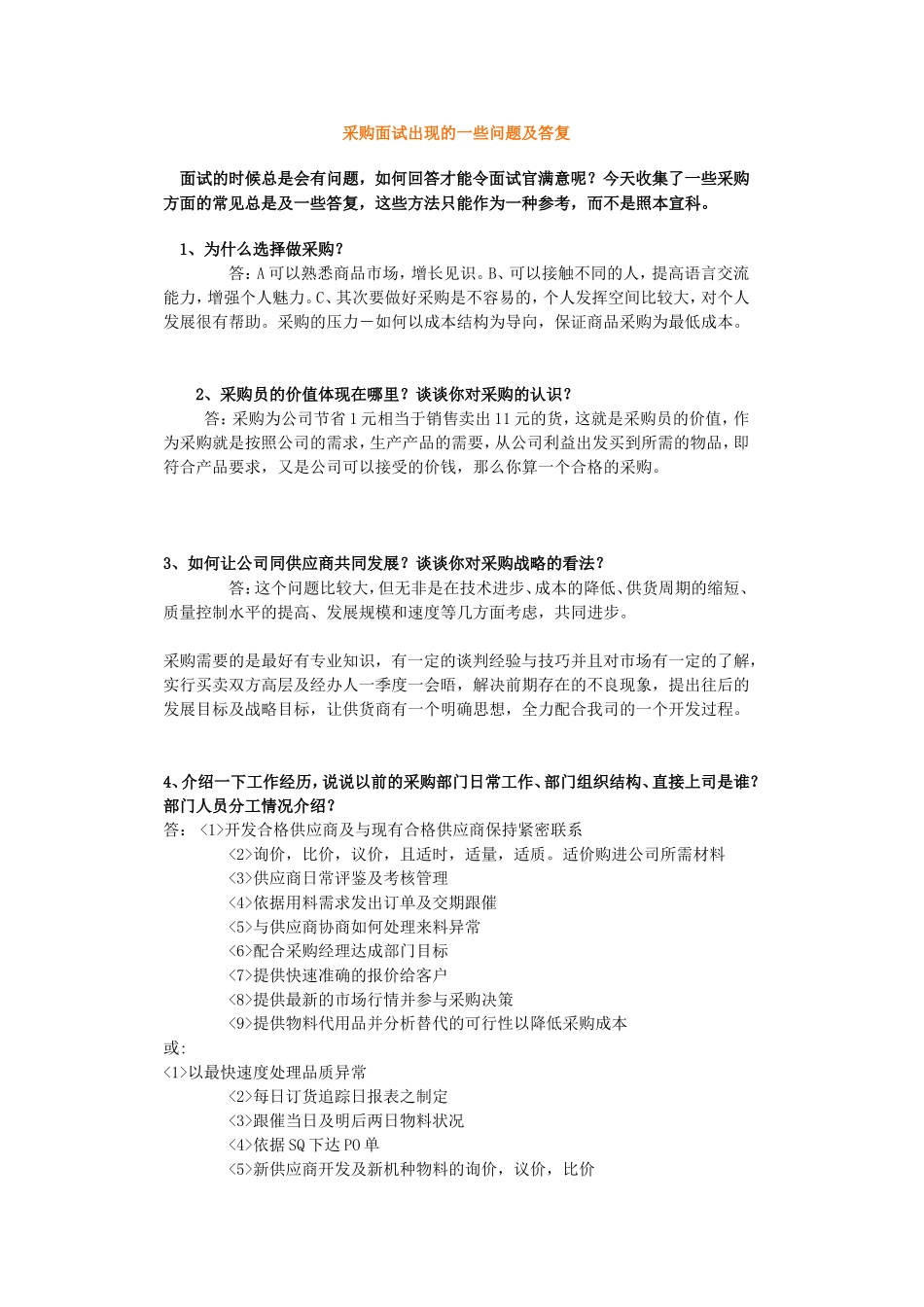 面试采购常见问题及答案_第1页