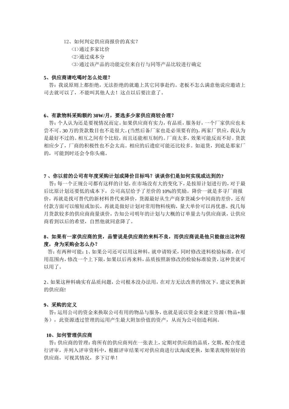 面试采购常见问题及答案_第2页