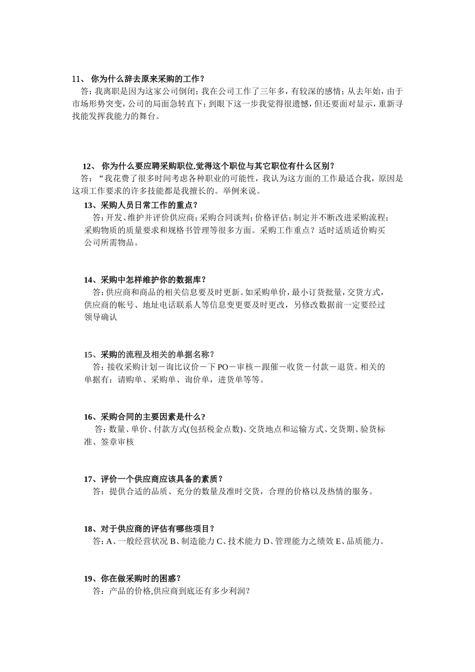 面试采购常见问题及答案_第3页