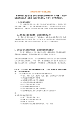 面试采购常见问题及答案