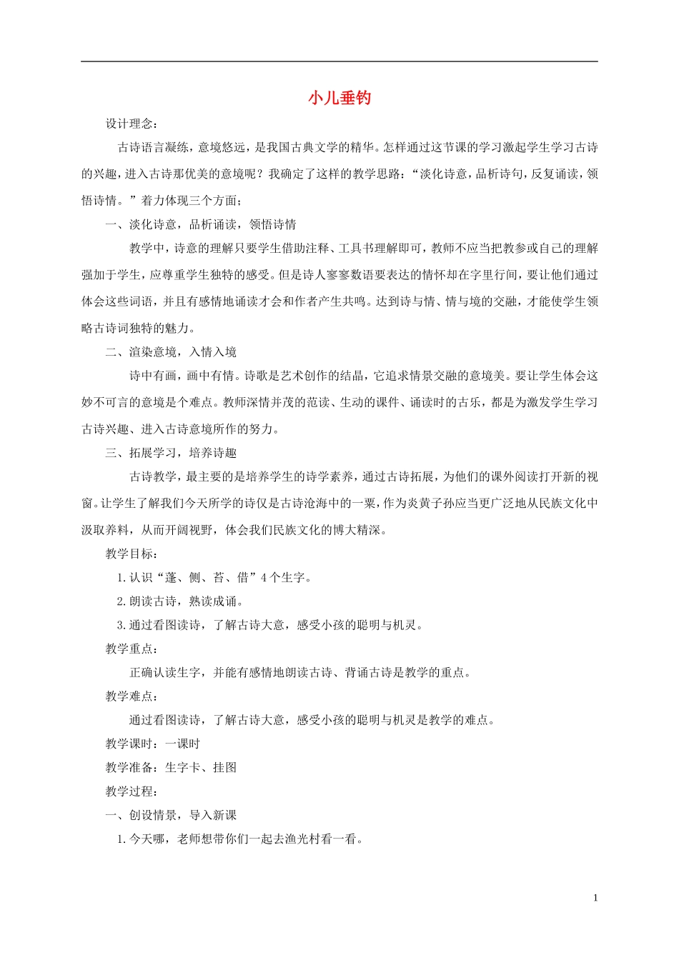 二年级语文下册小儿垂钓2教案鄂教版_第1页
