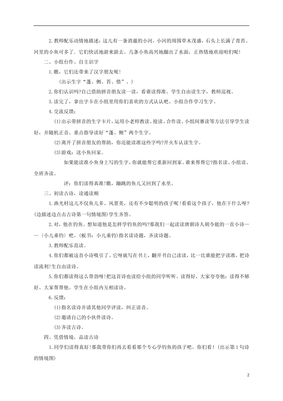二年级语文下册小儿垂钓2教案鄂教版_第2页
