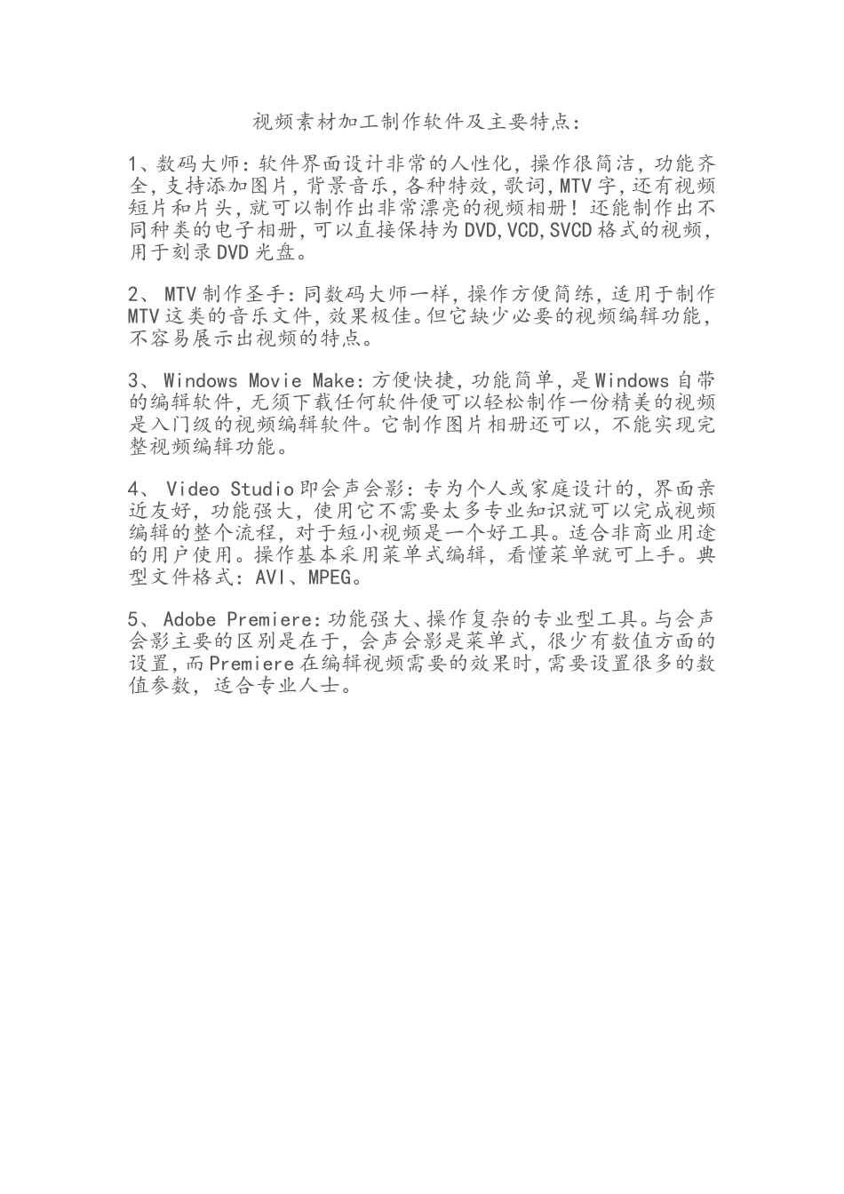 视频素材加工制作软件及主要特点_第1页
