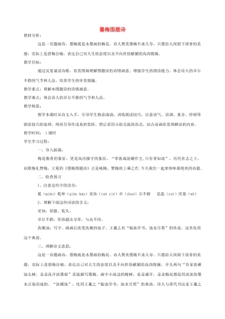 六年级语文上册 8.1 墨梅图题诗教案1 北师大版-北师大版小学六年级上册语文教案