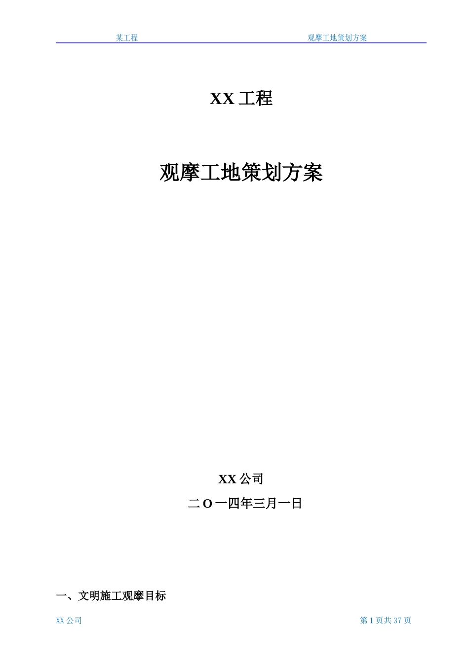 某工程观摩工地策划方案_第1页