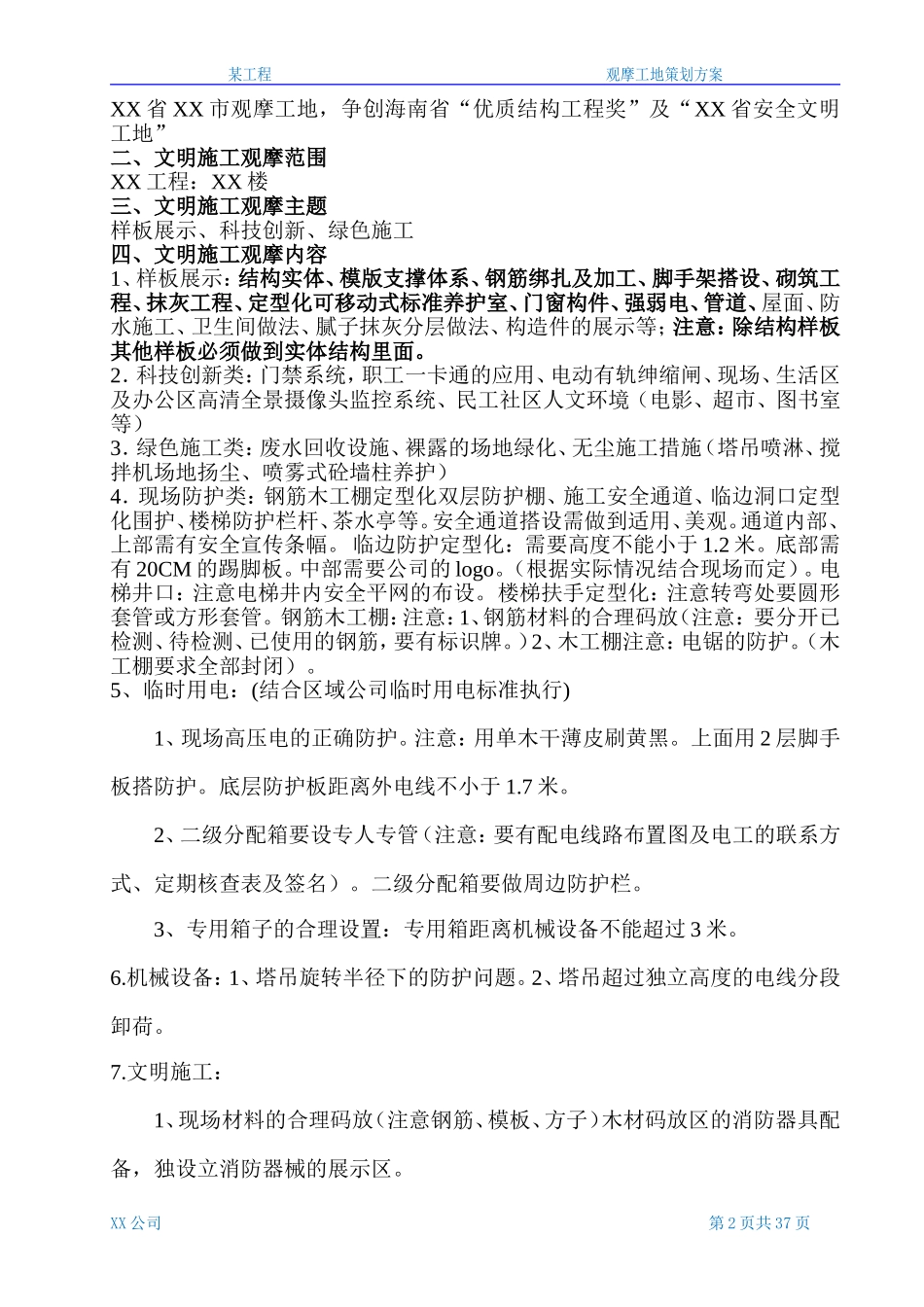 某工程观摩工地策划方案_第2页