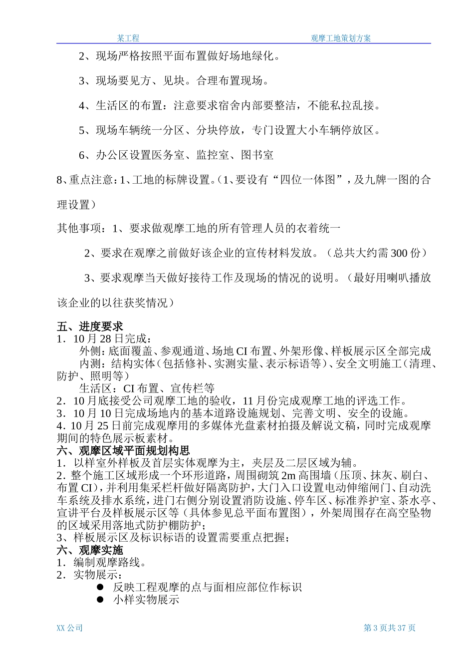 某工程观摩工地策划方案_第3页