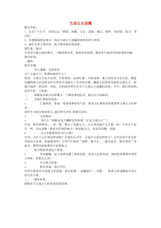 四年级语文下册 文成公主进藏教案 人教新课标版