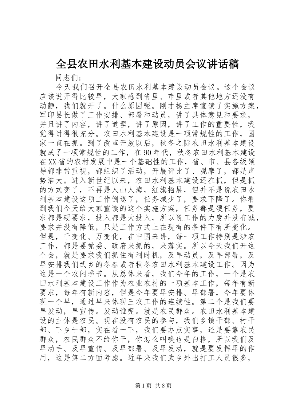 全县农田水利基本建设动员会议的讲话发言稿_第1页
