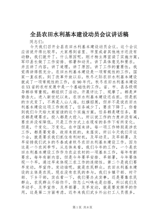 全县农田水利基本建设动员会议的讲话发言稿
