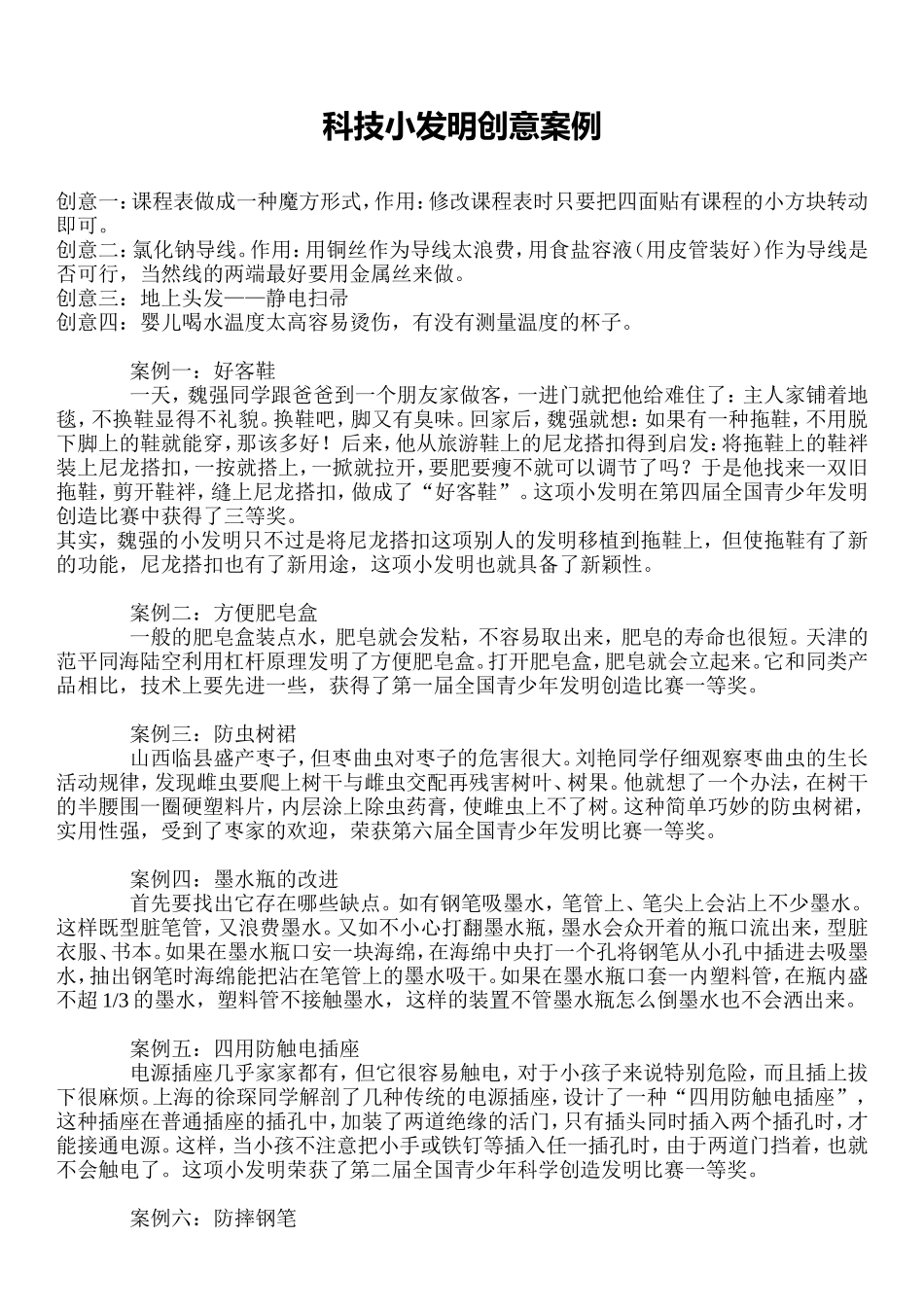 科技小发明创意案例_第1页