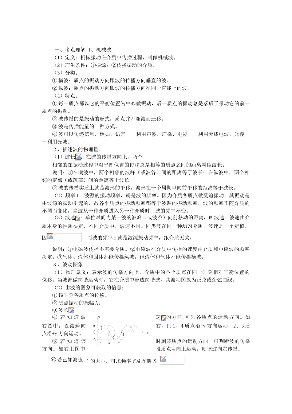 湖北省红安一中高三物理书联版资料 机械波_第3页