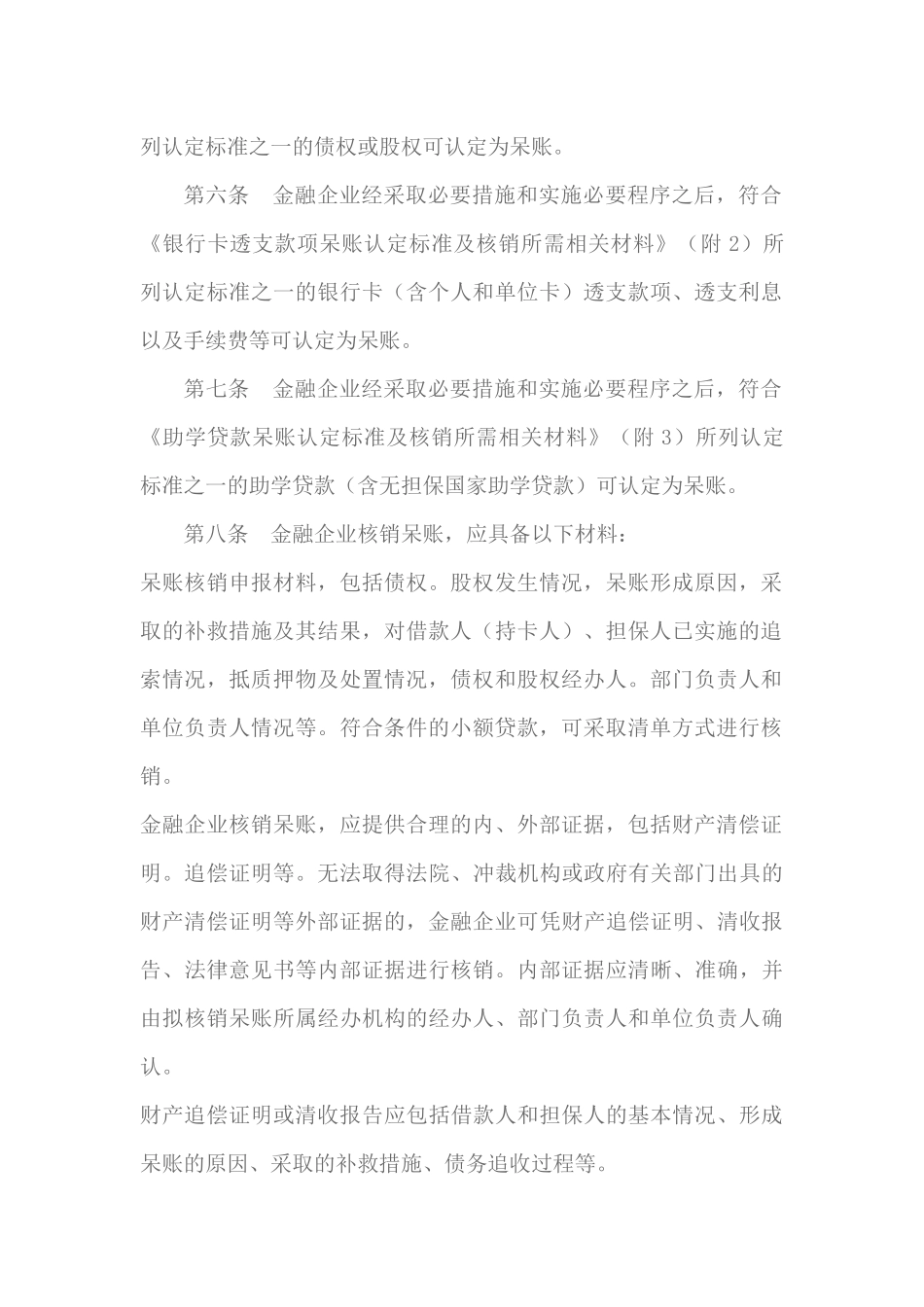 金融企业呆账核销管理办法(2017最新)_第2页
