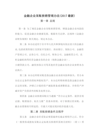 金融企业呆账核销管理办法(2017最新)