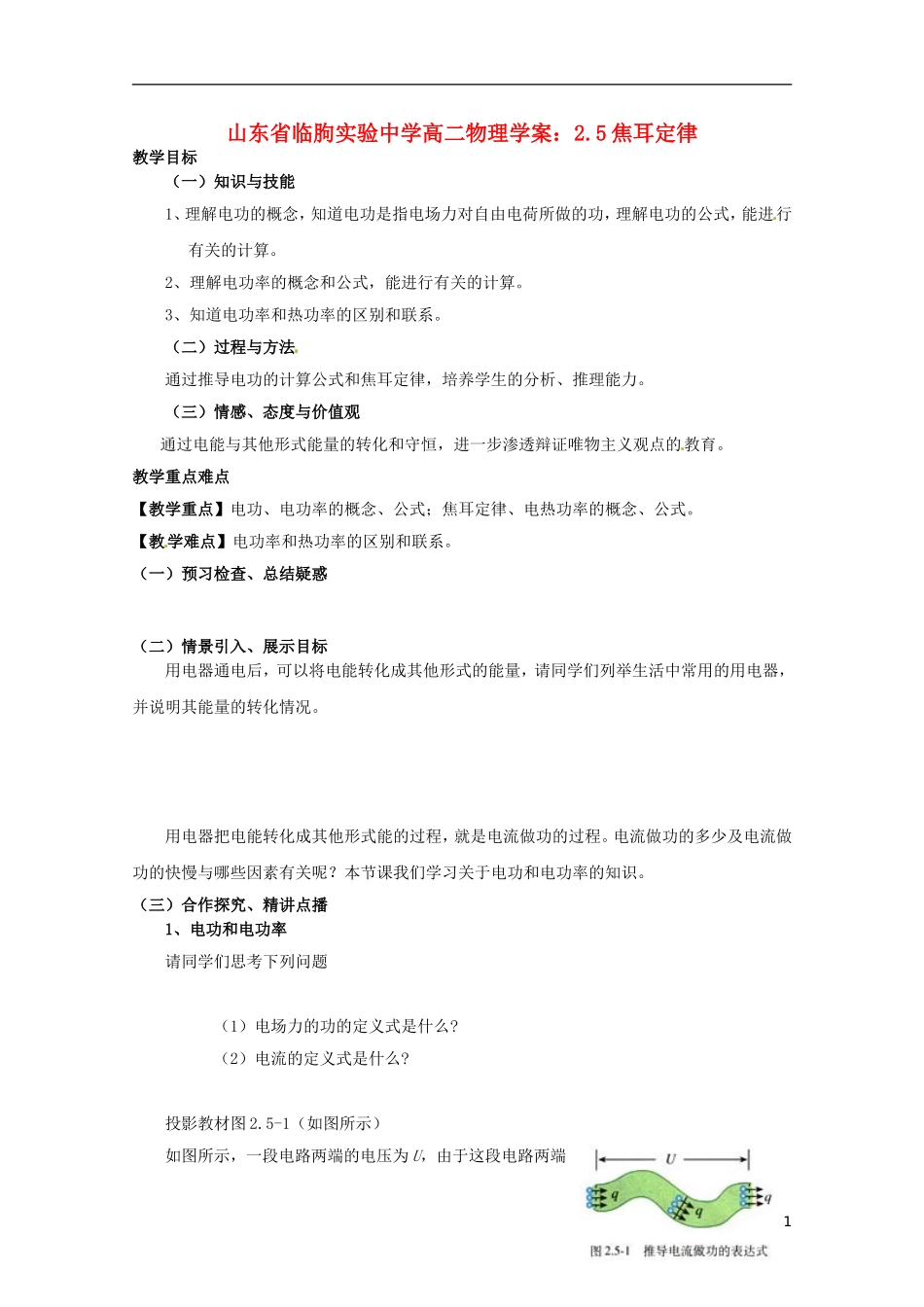 山东省临朐实验中学高二物理 2.5焦耳定律学案_第1页