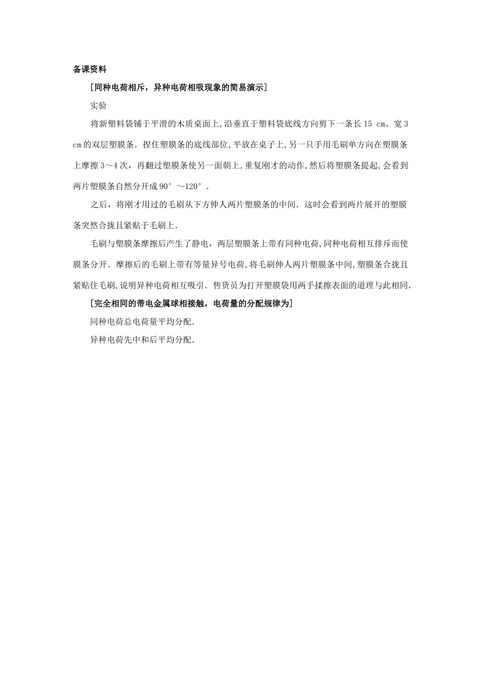 【精品】高二物理 （人教大纲版）第二册 第十三章 电场   一、电荷、库仑定律(备课资料)_第1页