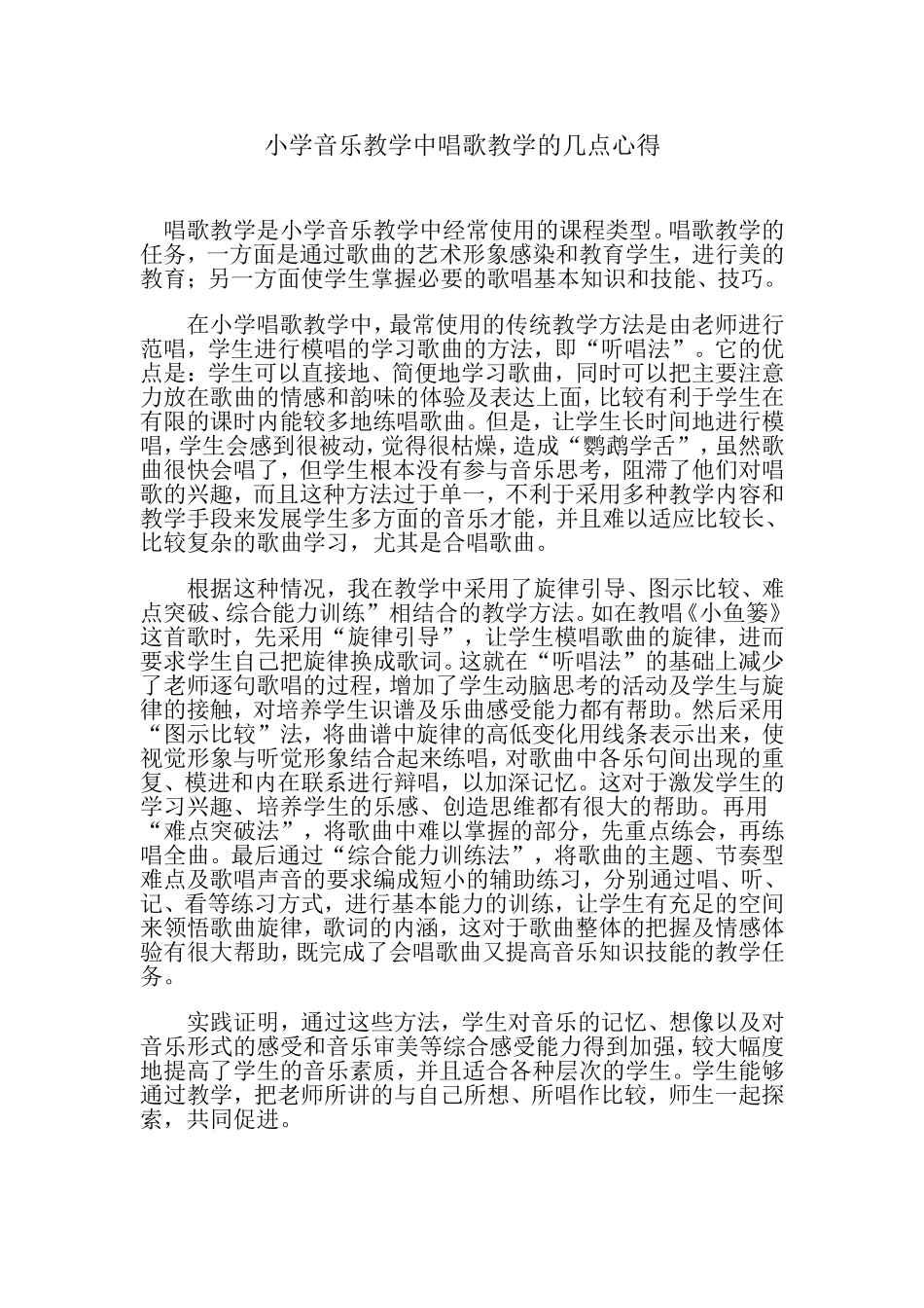 小学音乐教学中唱歌教学的几点心得_第1页