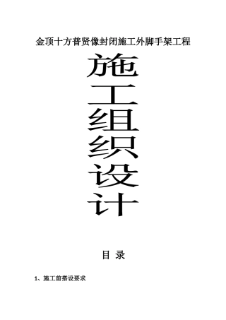 脚手架施工组织设计