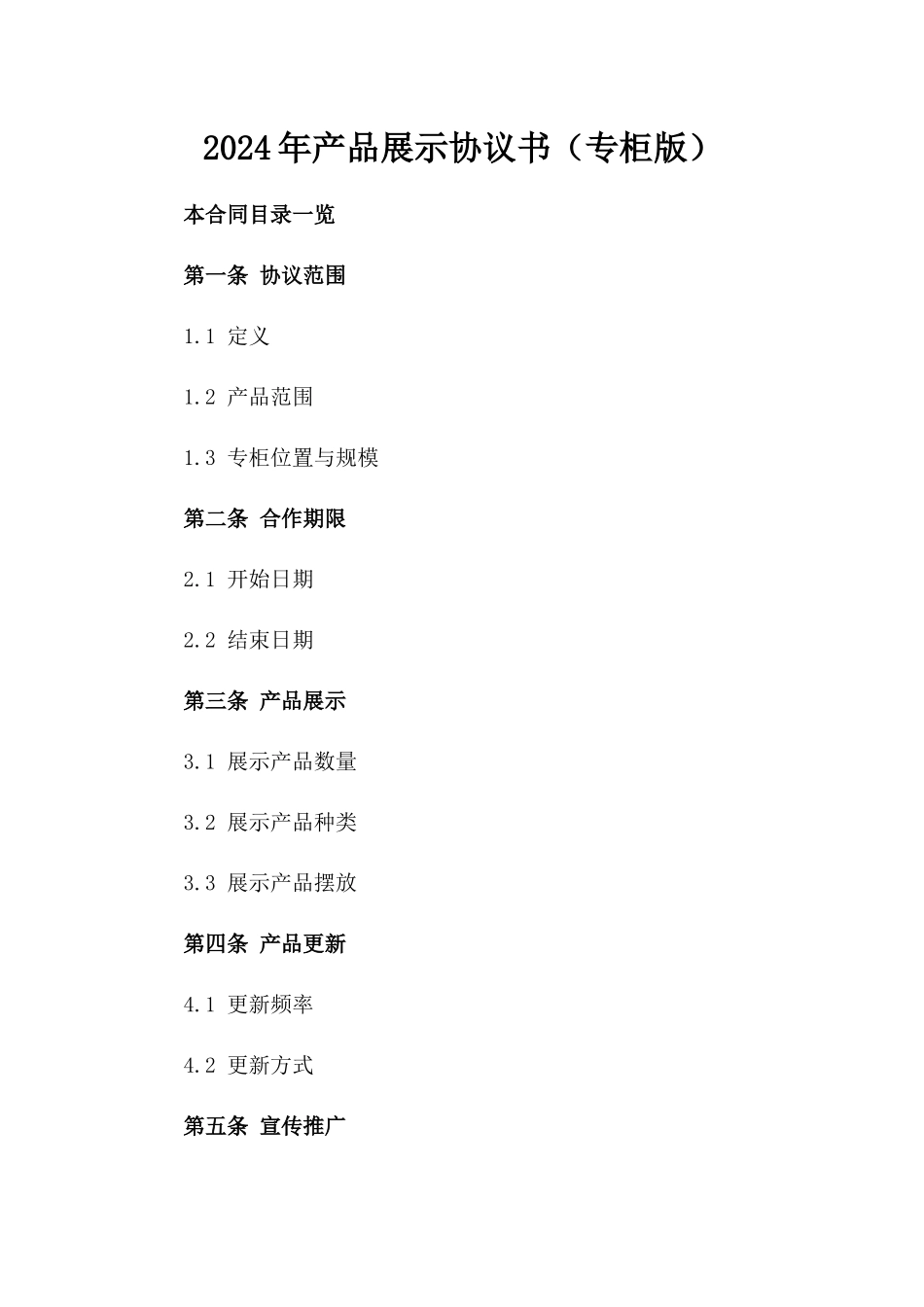 2024年产品展示协议书（专柜版）_第2页