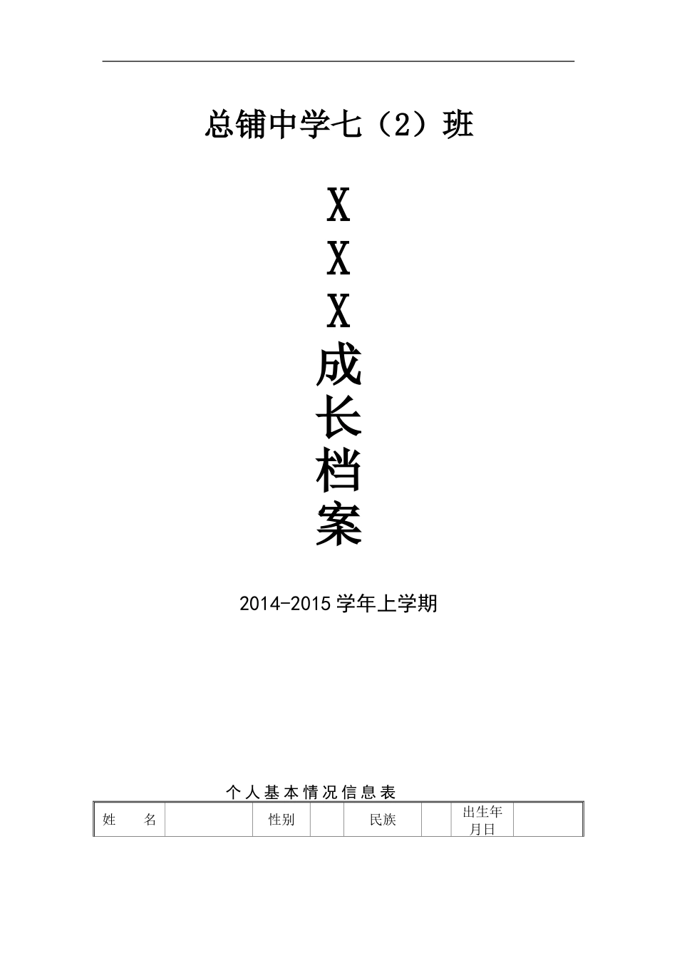 总铺中学七（2）班学生成长档案_第1页