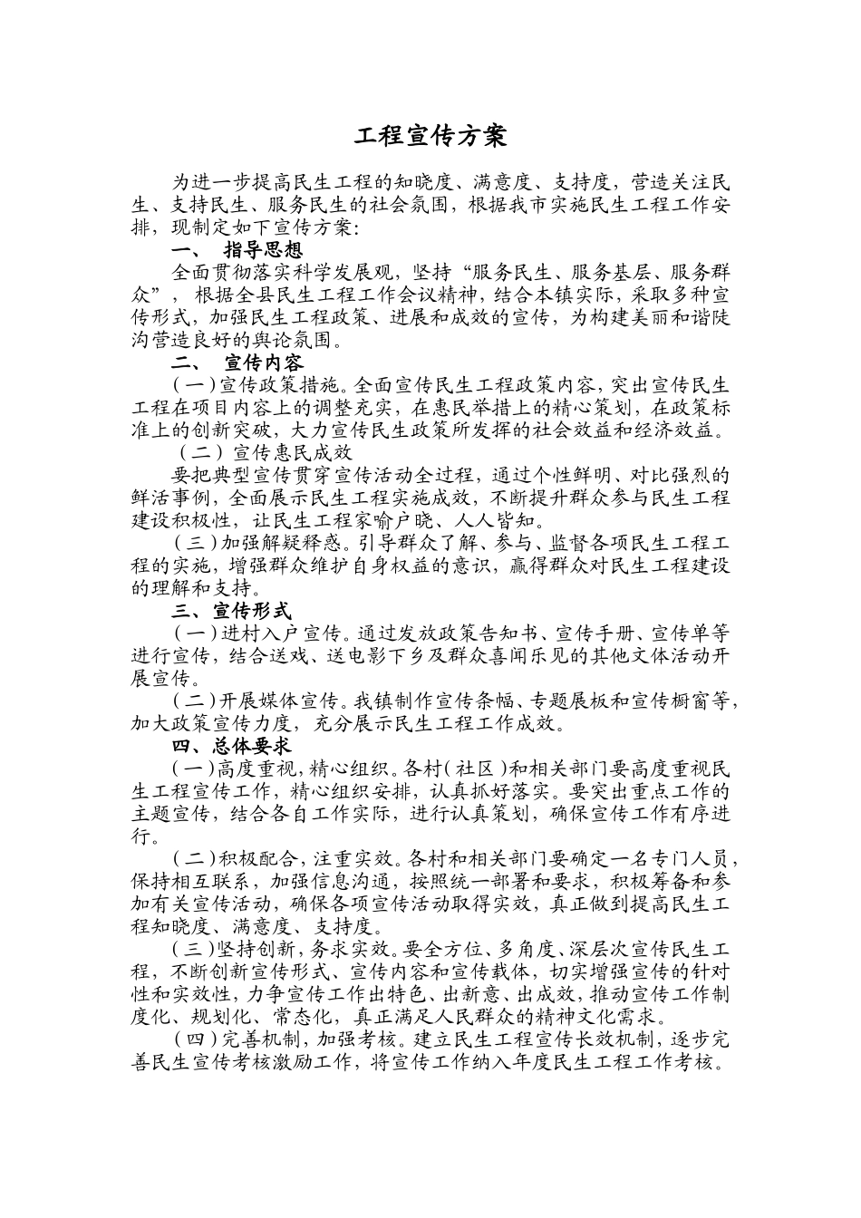 民生工程宣传方案_第1页