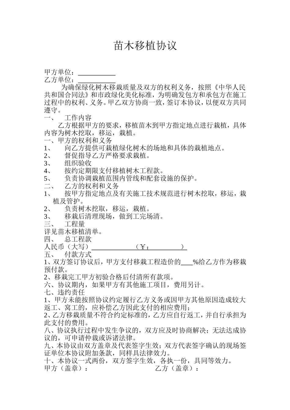 苗木移植协议_第1页