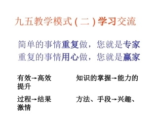 九五教学模式（二）交流学习