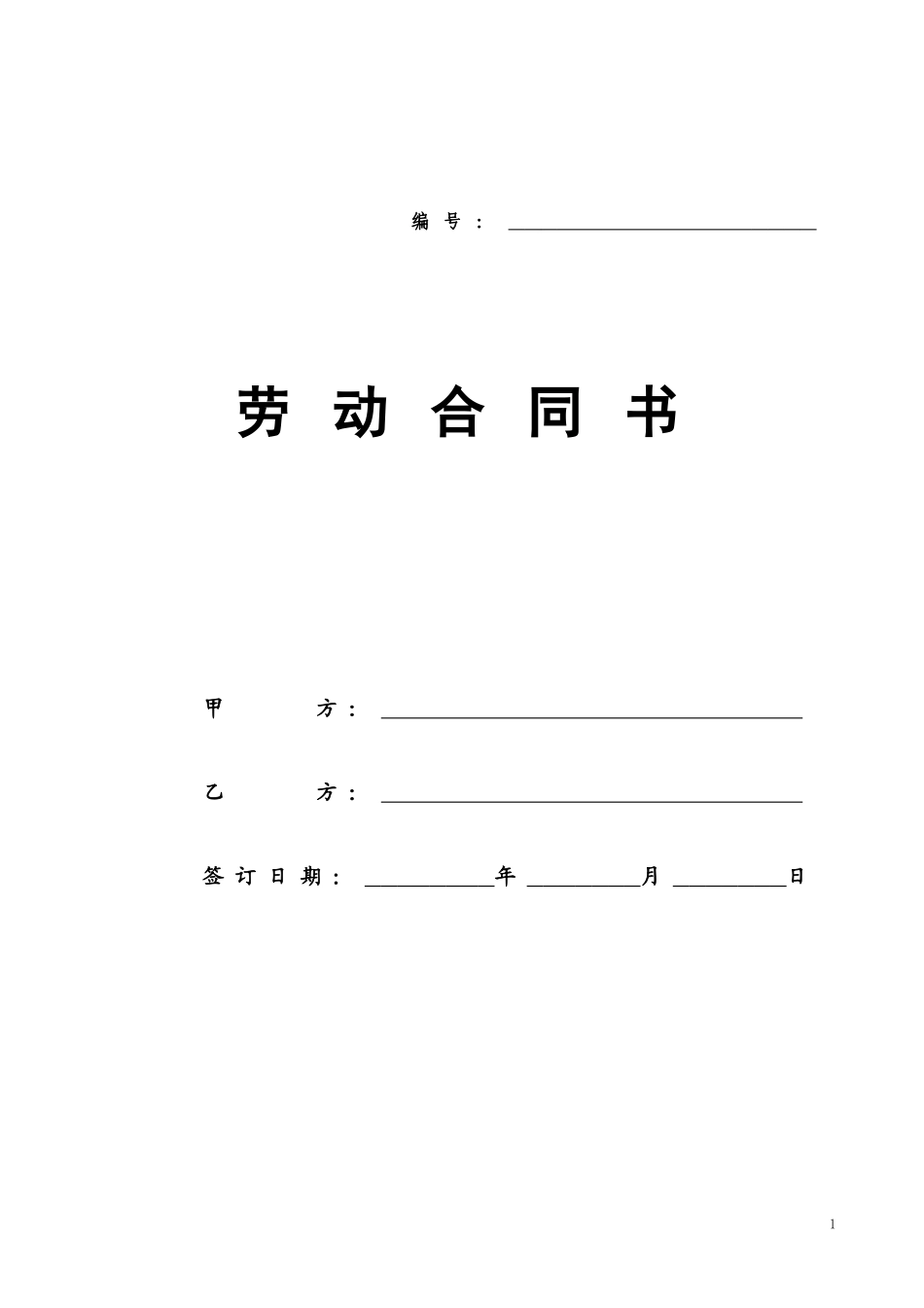 劳动合同书范本(医疗器械公司)_第1页