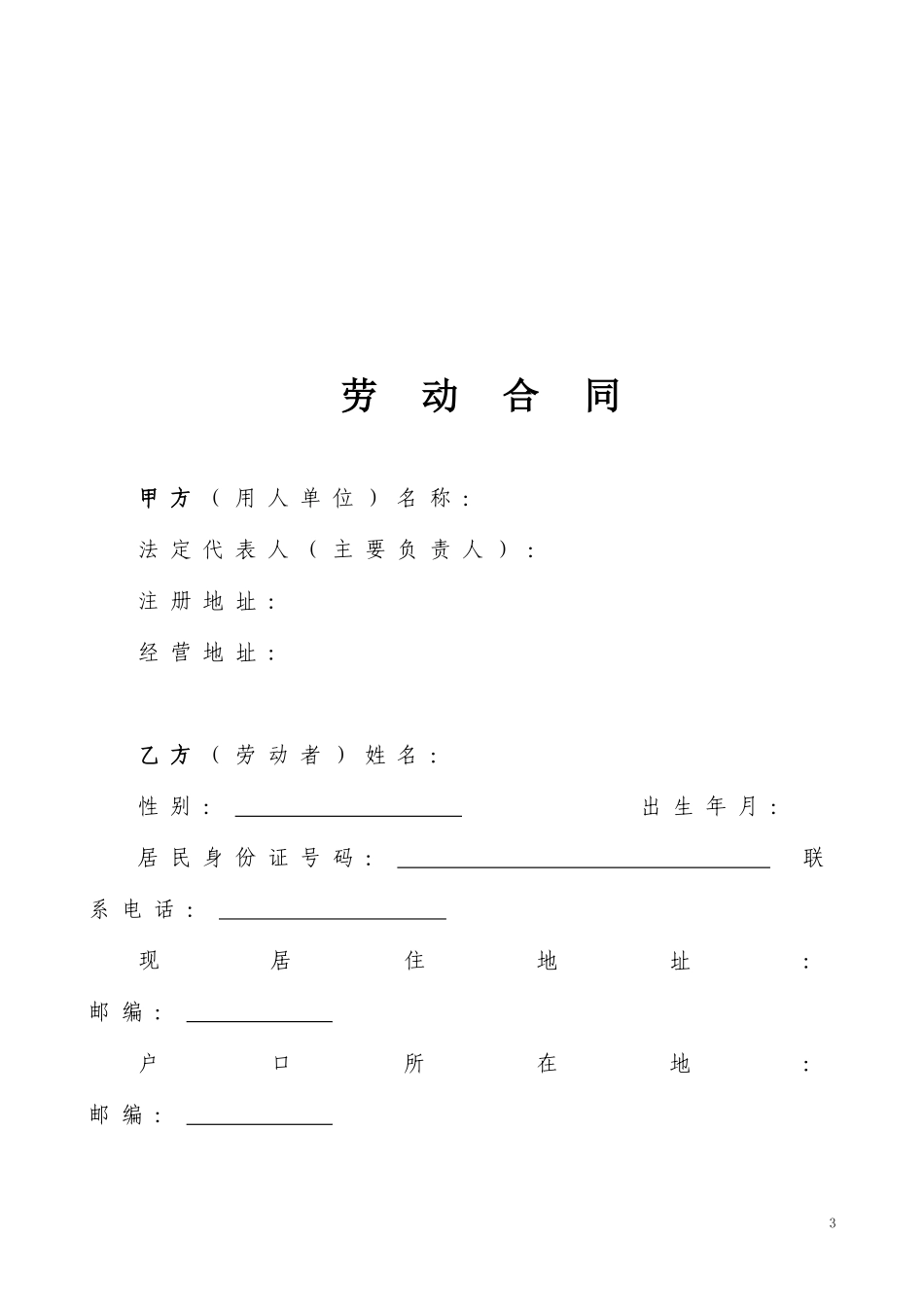 劳动合同书范本(医疗器械公司)_第3页