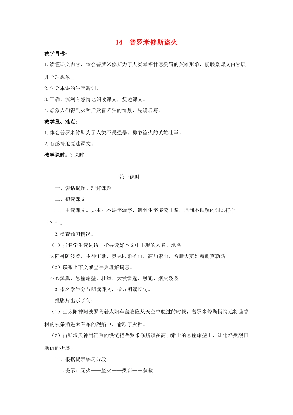 学年四年级语文上册 第四单元 14 普罗米修斯盗火教案2 苏教版-苏教版小学四年级上册语文教案_第1页