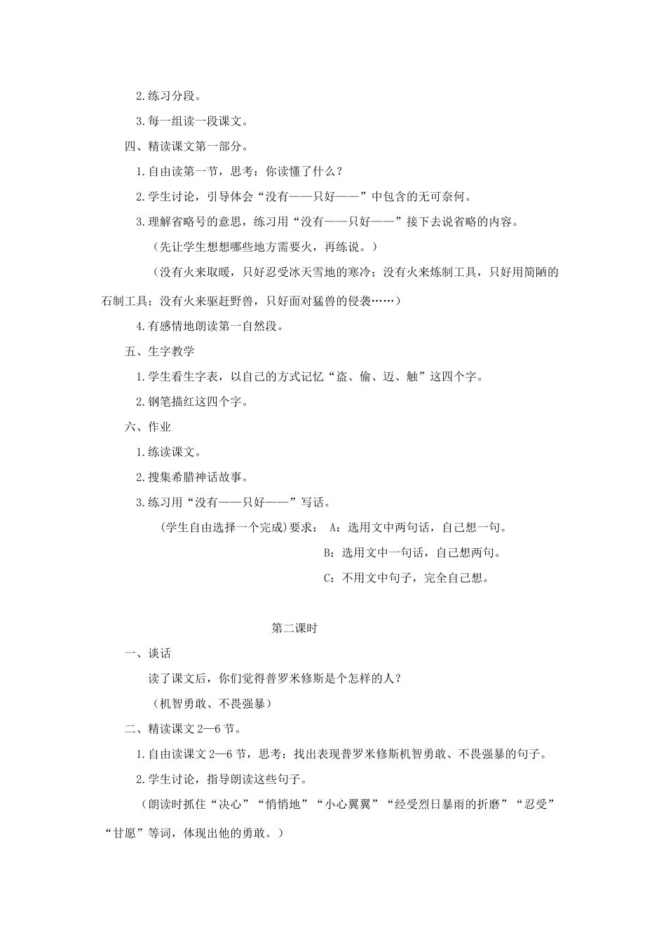 学年四年级语文上册 第四单元 14 普罗米修斯盗火教案2 苏教版-苏教版小学四年级上册语文教案_第2页