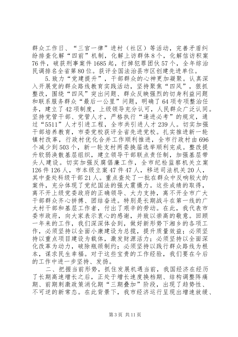 XX年市委经济工作会议的讲话稿_第3页
