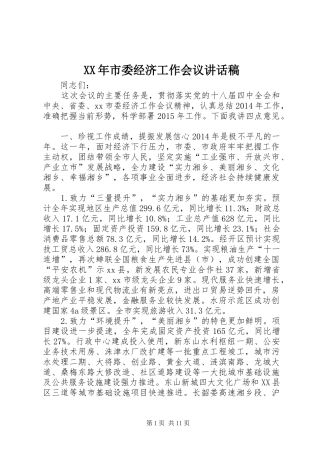 XX年市委经济工作会议的讲话稿