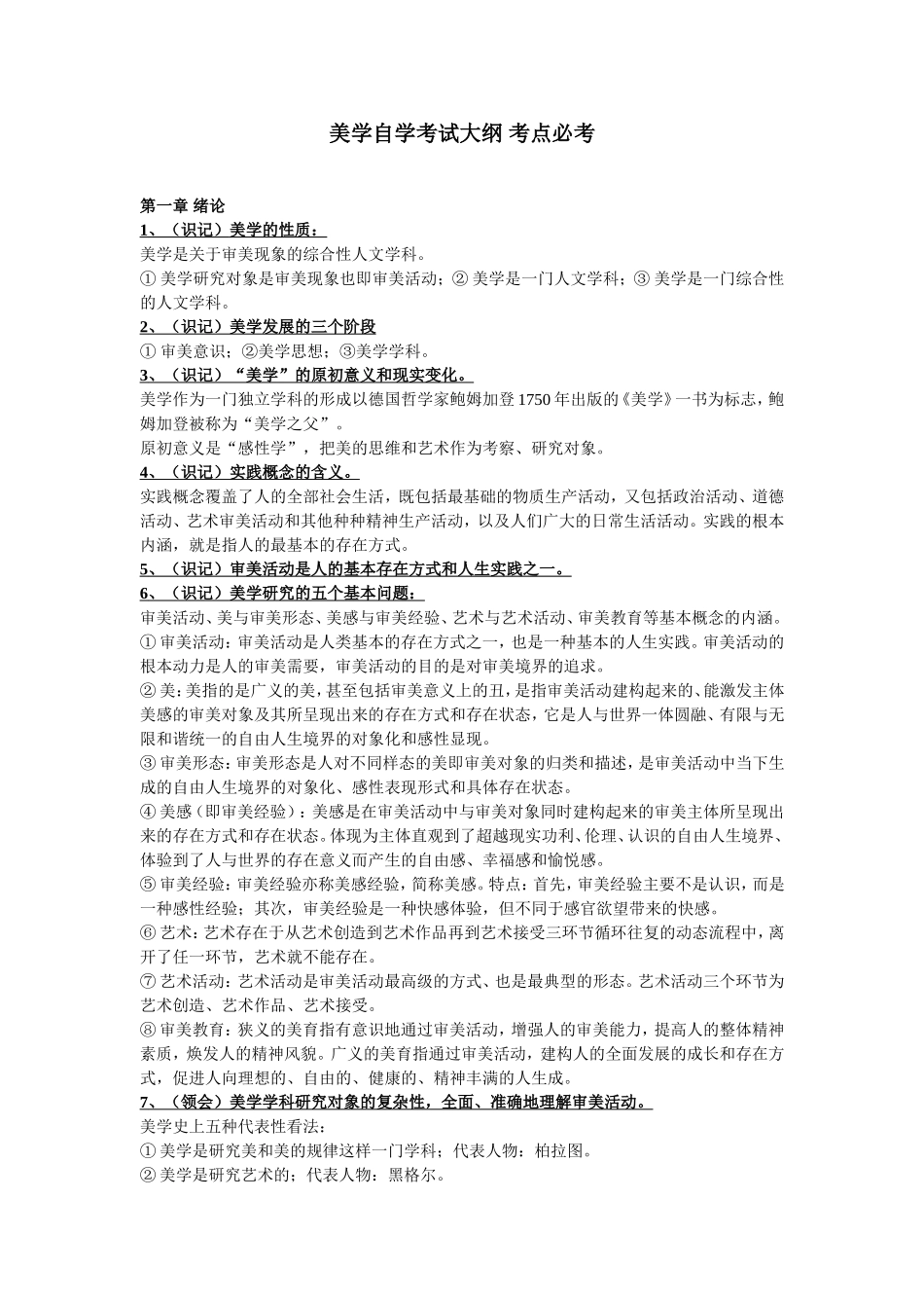 美学自学考试大纲-复习背诵资料_第1页