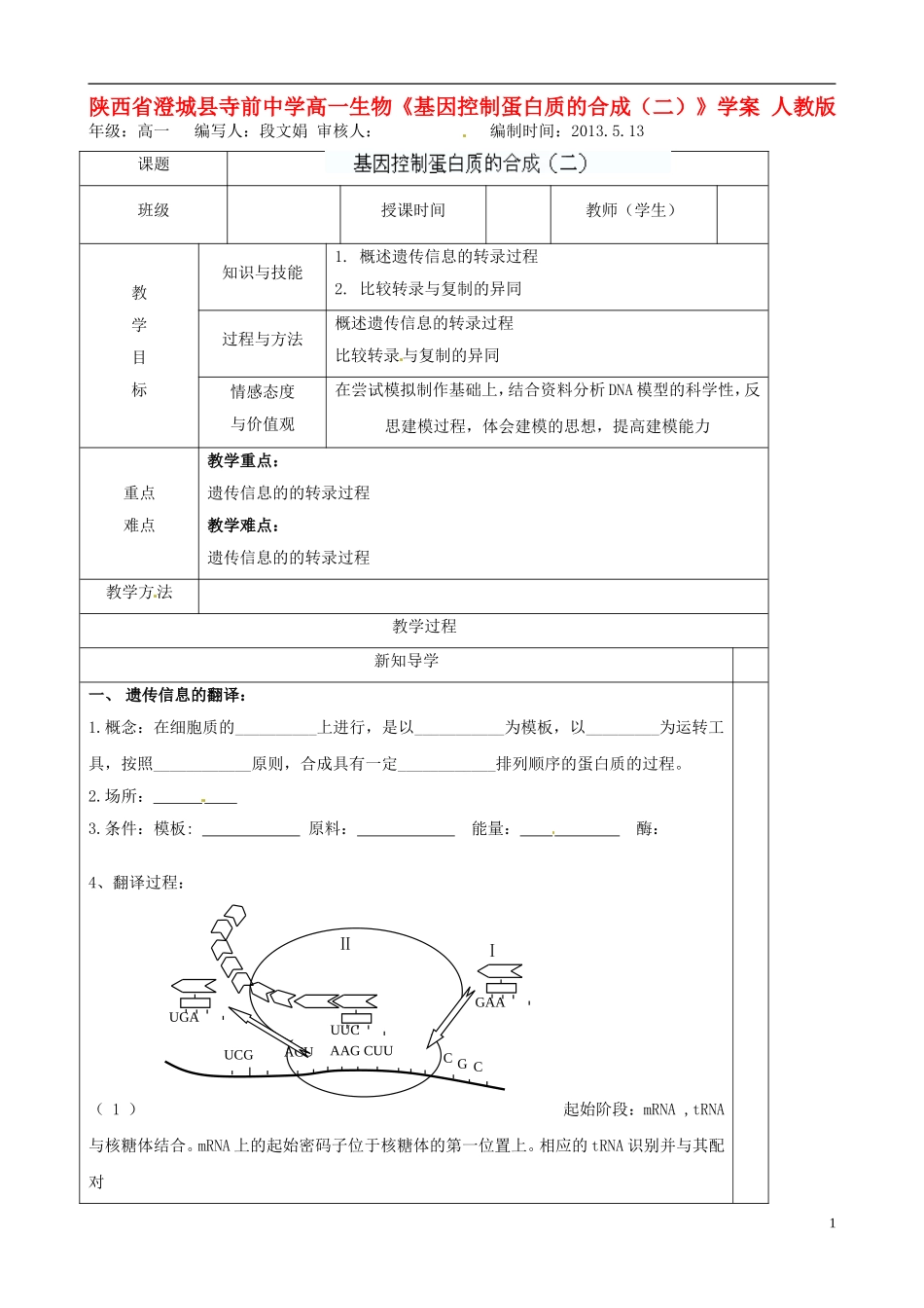 陕西省澄城县寺前中学高一生物《基因控制蛋白质的合成（二）》学案 人教版_第1页