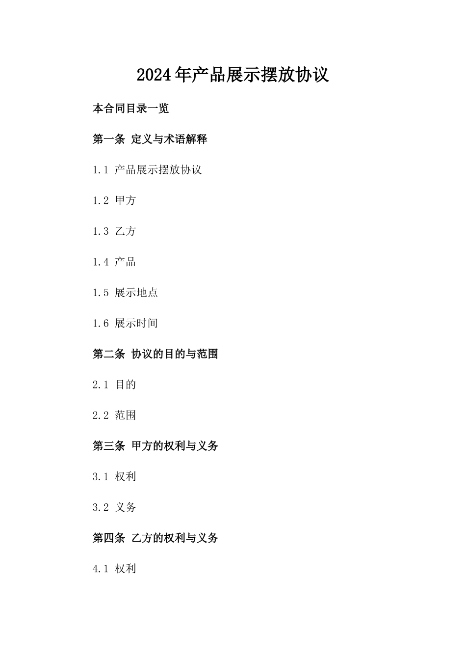 2024年产品展示摆放协议_第2页