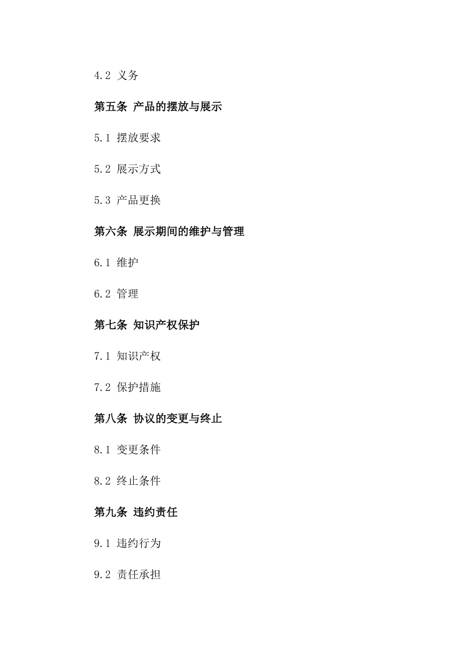 2024年产品展示摆放协议_第3页