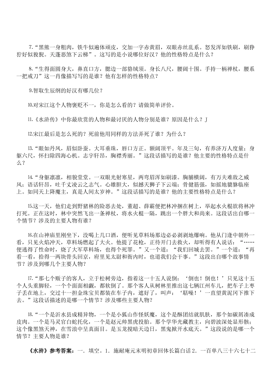 名著《水浒传》复习试题含答案_第3页