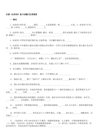 名著《水浒传》复习试题含答案
