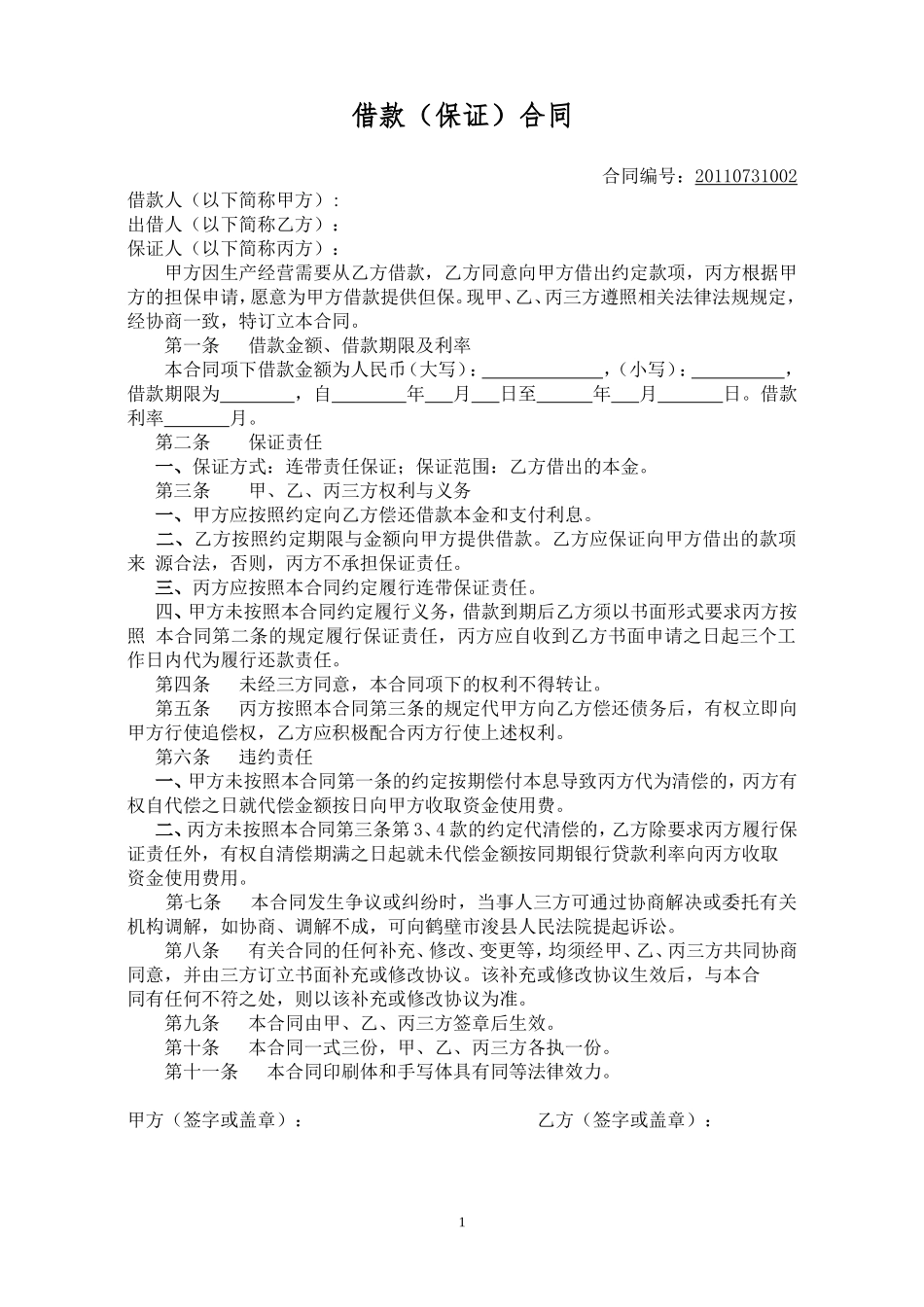 借款保证合同范本_第1页