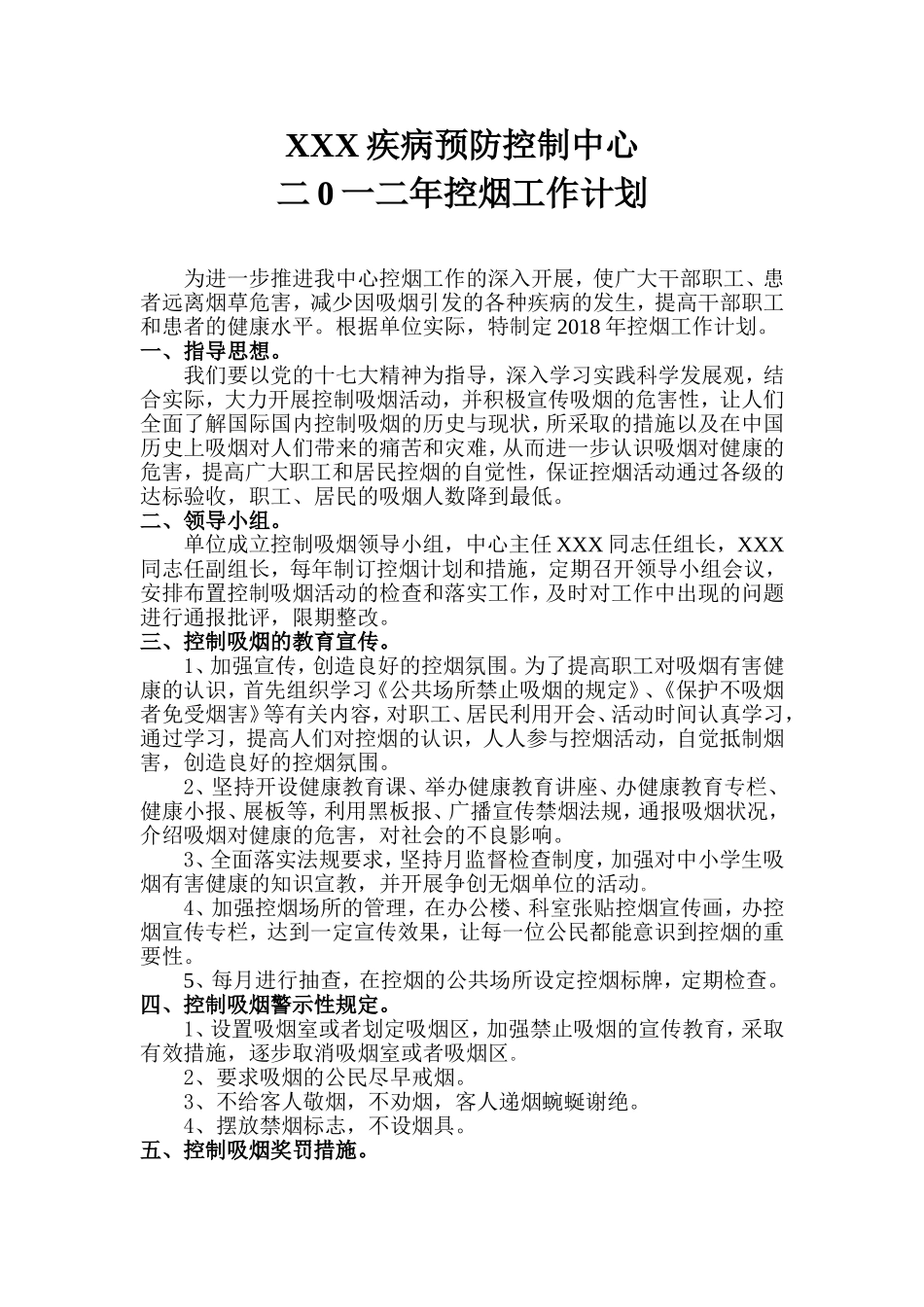 控烟工作计划_第1页